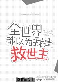 全世界都以为我是救世主[快穿