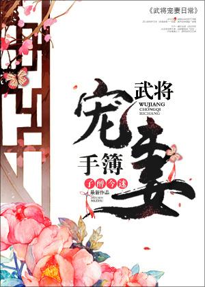 武将宠妻手薄全文免费阅读