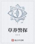 草莽警探TXT形骸