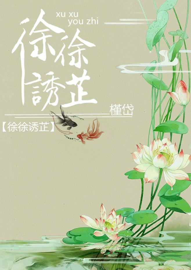 徐徐诱芷番外