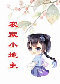 农家小地主 郁雨竹笔趣阁