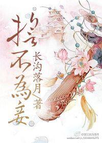 誓不为妾秦殊