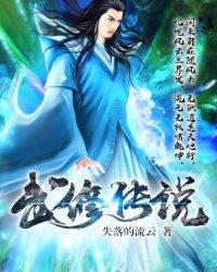 武修成仙的