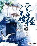 浮世经结局