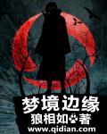 梦境边缘吴梦梦