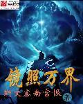 镜照万界校对
