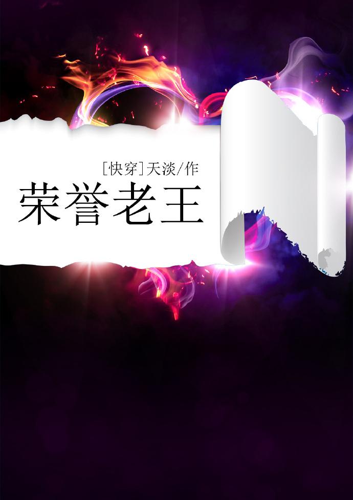 快穿之荣誉老王免费阅读