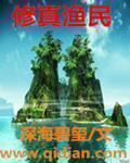 修真渔民 第192章