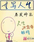 重写人生全集哪里能看