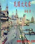 民国大文豪番外