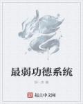 最强功德系统开局杀了笔趣阁