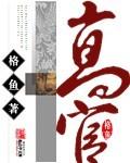 高官母亲