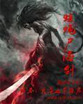 尸海蛆蝇剑剧情