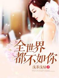 全世界都不如你合集