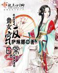 三国贵女日常
