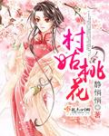 村姑桃花随军沙雕动画