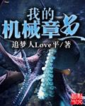 机械章鱼僵尸