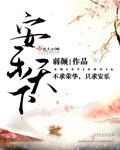安乐天下三观不正