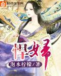 悍妇1949免费阅读笔趣阁