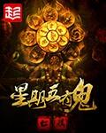 星期五有鬼作者还有什么作品