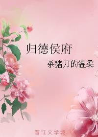 归德侯府番外书评