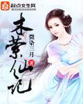 木萦仙记txt书包网