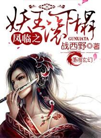 凤临之妖王降临