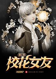 校花女友免费阅读