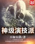 神级演技派by笔趣阁