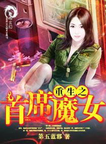 重生之首席魔女番外