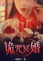 冥婚鬼胎大全免费阅读