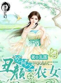 空间之丑颜农女无删减版