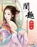 闺趣诗文