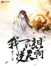 我不想逆天呀免费阅读