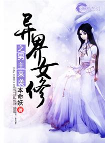 异界女修之男主来袭是第几集