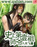 史上第一祖师爷第一季免费观看