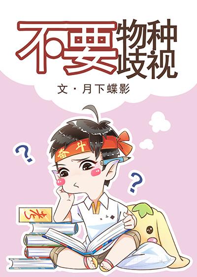 不要物种歧视txt