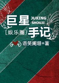 巨星手记谁攻谁受