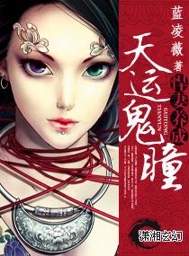 天运鬼瞳之悍妻养成全文