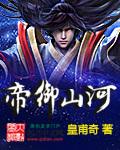 帝御山河为什么烂尾了