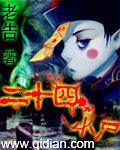 二十四小尸介绍