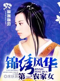 锦绣风华之第一农家女哪里能看