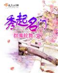 秀起名门讲什么