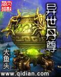异世丹尊TXT全本