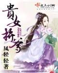 贵女拼爹TXT书包网