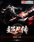 超凡传笔趣阁无弹窗版