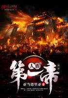垂钓诸天我为人族第一帝