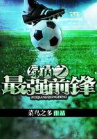 绿茵之巅阵型