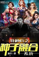 特种兵之种子融合系统txt全集百度免费