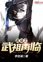 武动之武祖再临精校版txt